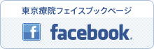 東京療院フェイスブックページ facebook